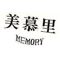 美慕里 MEMORY