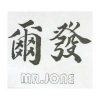 爾發 MR. JONE