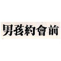 男孩約會前