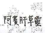 阿賓肝草靈