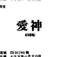 愛神 CUPID