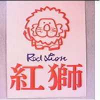 紅獅 RED LION 及圖