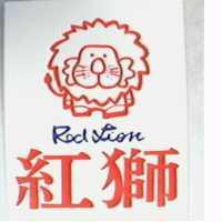 紅獅 RED LION 及圖