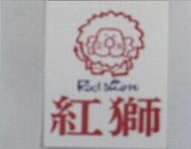 紅獅及圖 RED LION
