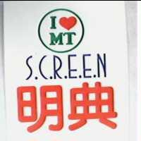 明典 SCREEN 及圖
