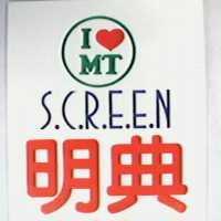 明典 SCREEN 及圖
