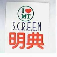 明典 SCREEN 及圖