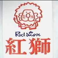 紅獅 RED LION 及圖