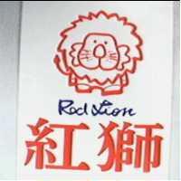 紅獅 RED LION 及圖