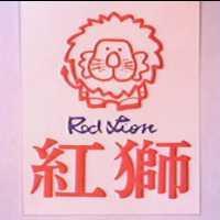 紅獅及圖 RED LION