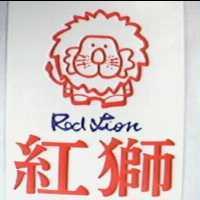 紅獅 RED LION 及圖