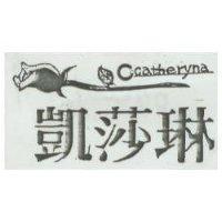 凱莎琳及圖 Catharyna