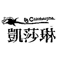 凱莎琳 CATHERYNA 及圖