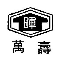 萬壽及圖