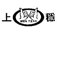 上穩及圖 WEN TZAN