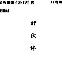 好伙伴