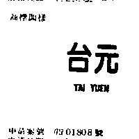 台元 TAI YUEN