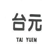 台元 TAI YUEN