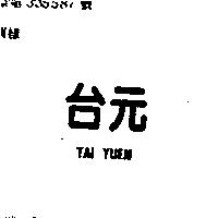 台元 TAI YUEN