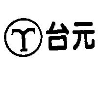 台元及圖