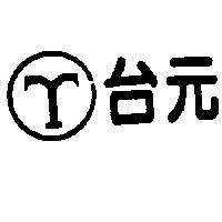 台元及圖