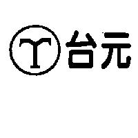 台元及圖