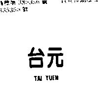 台元 TAI YUEN
