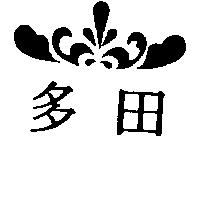 多田及圖
