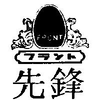 先鋒及圖 FRONT フラント