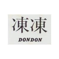 凍凍 DONDON