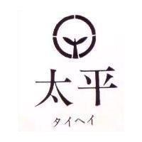 太平及圖 タイヘイ