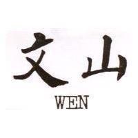 文山 WEN