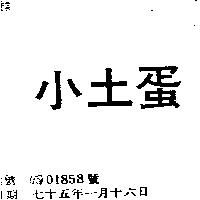 小土蛋