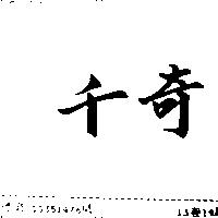 千奇