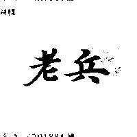 老兵