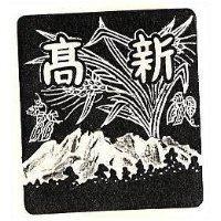 新高及圖
