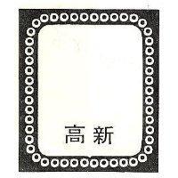 新高及圖