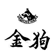 金狗及圖