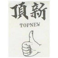 頂新及圖 TOPNEW