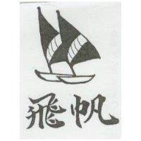 飛帆及圖