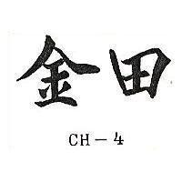 金田 CH-4