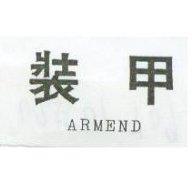 裝甲 ARMEND
