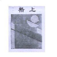 格上及圖