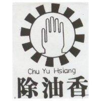 除油香及圖 CHU YU HSIANG