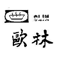 歐林及圖 OLIN