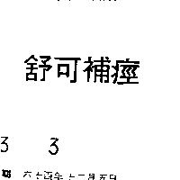 舒可補痙