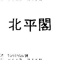 北平閣