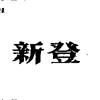 新登