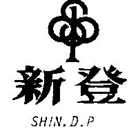 新登及圖 SHIN.D.P.
