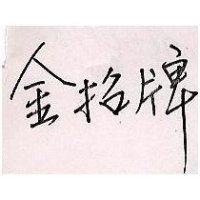 金招牌